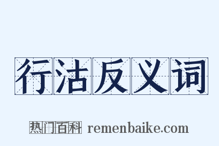 行沽反义词是什么意思的图片